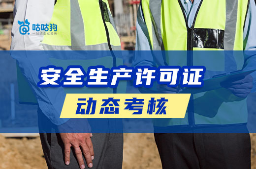 济南：开展建筑施工企业安全生产许可证动态考核