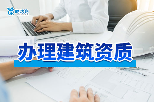 济南进一步规范建设工程企业资质申报要求