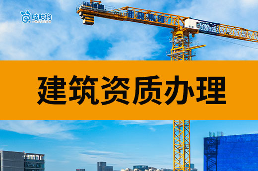 济宁规范申报建设工程企业资质业绩审查认定工作