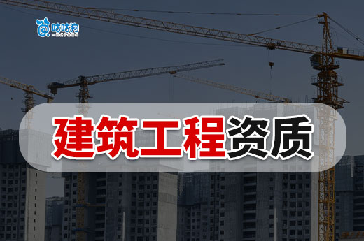 山东：2026年度第十批建筑业企业资质审查意见
